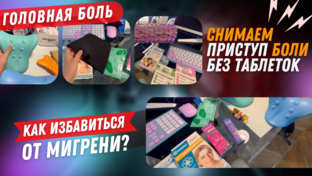МИГРЕНИ ИЛИ ГОЛОВНЫЕ БОЛИ