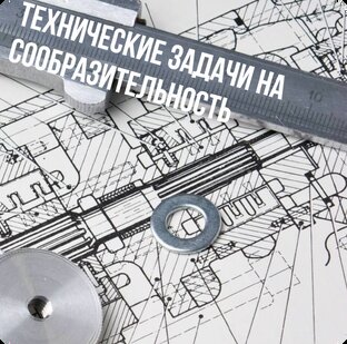 Технические задачи на сообразительность