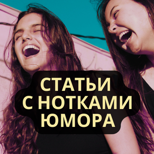 Статьи с нотками юмора