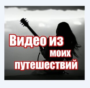 Видео из путешествий обо мне
