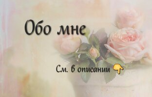 Обо мне