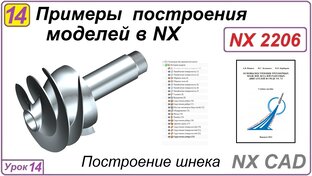 Примеры построения моделей в NX