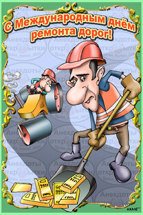 Открытки к праздникам с юмором