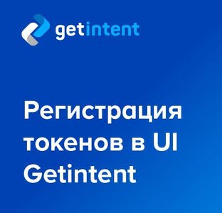  Регистрация токенов в UI