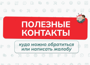 Полезные контакты