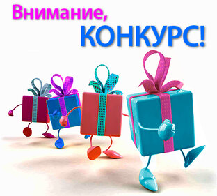 Конкурсы нашей компании. 