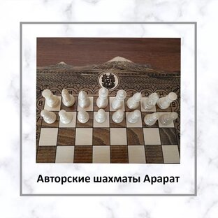 Авторские шахматы Арарат