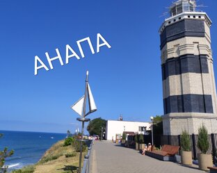 АНАПА