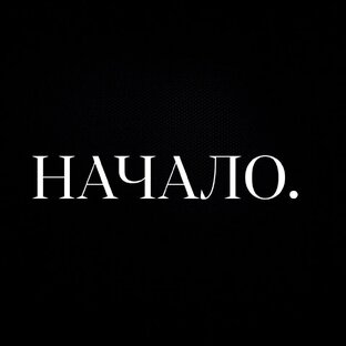 Начало