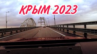 Крым 2023