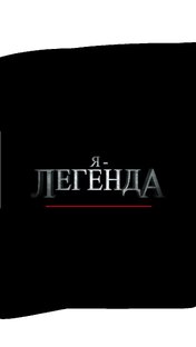 Я легенда!