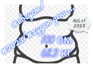 Август/2023/Худею день...