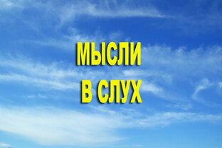 Мысли в слух