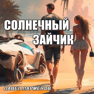 "Солнечный зайчик"