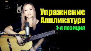 Упражнения 