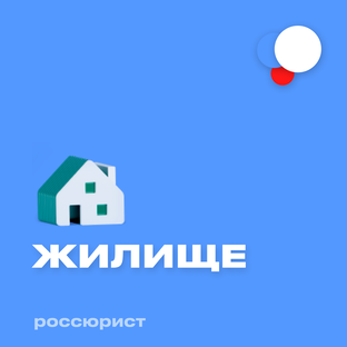 Жилищное право