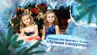 Конкурс "ЛУЧШАЯ СНЕГУРОЧКА"