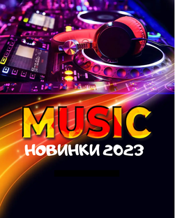 Новинки января 2023