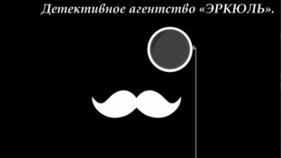 Детективное агентство ЭРКЮЛЬ