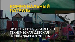 Коммунальный патруль