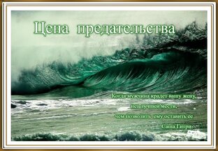Цена  предательства