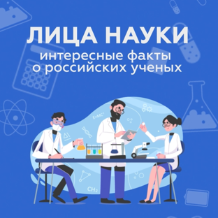 Лица науки