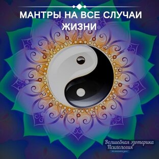 Мантры
