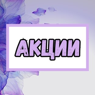 Акции