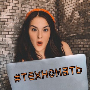 #ТЕХНОМАТЬ / О программах и железе