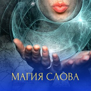 Магия слова