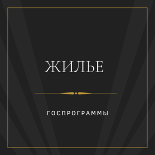 Жилье
