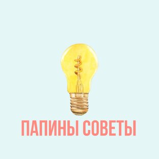 Папины советы 