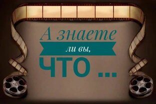 А знаете ли вы, что...