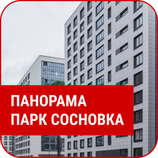 ЖК "Панорама Парк Сосновка"