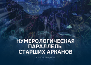 НУМЕРОЛОГИЧЕСКАЯ ПАРАЛЛЕЛЬ СТАРШИХ АРКАНОВ