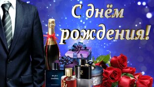 С Днём Рождения 