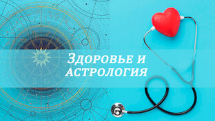 Здоровье и астрология