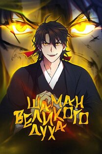 Шаман Великого Духа