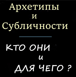 Архетипы и Субличности. Как они формируются и для чего. 