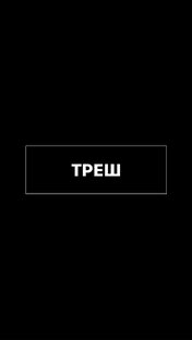ТРЕШ ИСТОРИИ