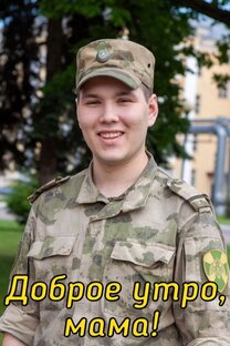 С добрым утром, мама!