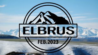 Эльбрус 2023