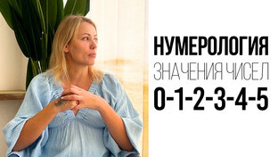 НУМЕРОЛОГИЯ