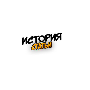 Исторические статьи