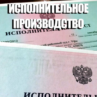 Исполнительное производство