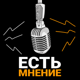 Есть мнение