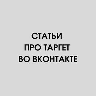Таргет во Вконтакте