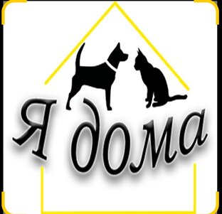 Дома! 