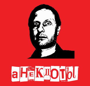 Анекдоты