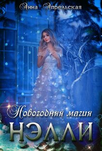 Новогодняя магия Нэлли